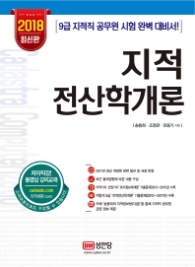 지적전산학개론(2018) : 9급 지적직 공무원 시험 완벽 대비서